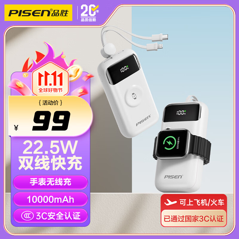 品胜（PISEN）【3C认证】充电宝自带双线1万毫安大容量可上飞机高铁22.5W快充移动电源适用苹果17手表无线充华为 白色【手机有线充/手表无线充】
