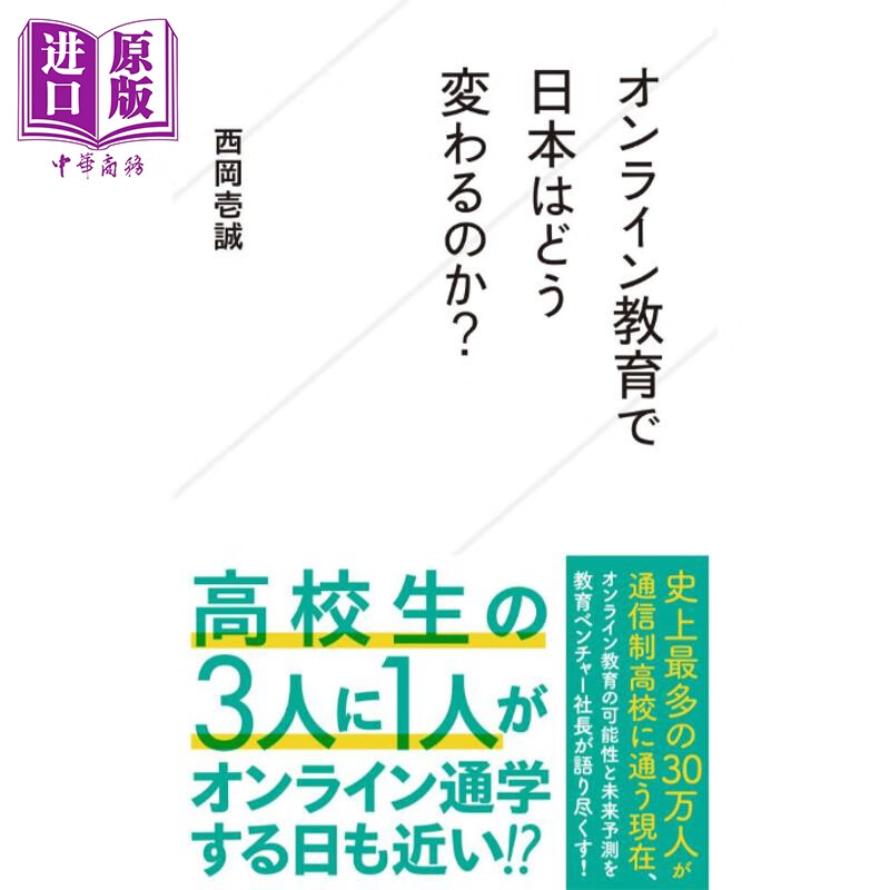 预售 线上教育如何改变世界 日文原版日韩 オンライン教育で世界はどう変わるのか