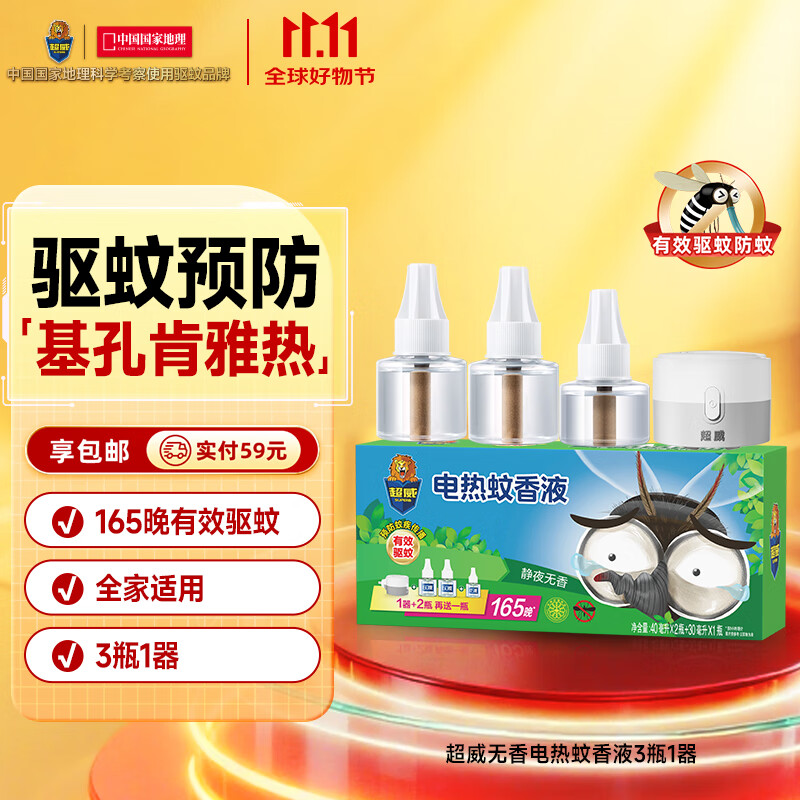 超威电热蚊香液基孔肯雅热灭蚊器无香驱蚊液防蚊液补充液3瓶1加热器