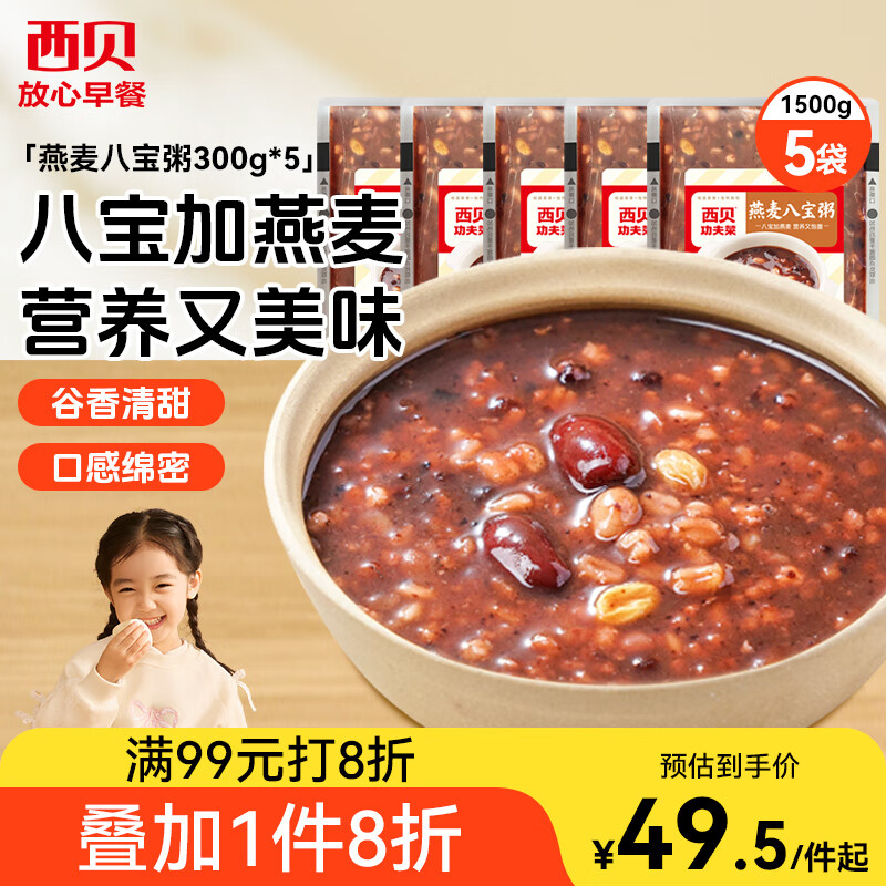 西贝莜面村燕麦八宝粥1.5kg 5袋装 加热即食 速食早餐 燕麦粗粮粥代餐