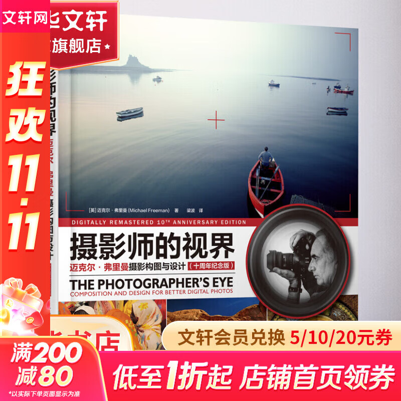 攝影師的視界(邁克爾·弗里曼攝影構(gòu)圖與設(shè)計(jì)十周年紀(jì)念版) 人民郵電出版社 [英]邁克爾·弗里曼（Michael Freeman） 著 梁波 譯 書籍 圖書
