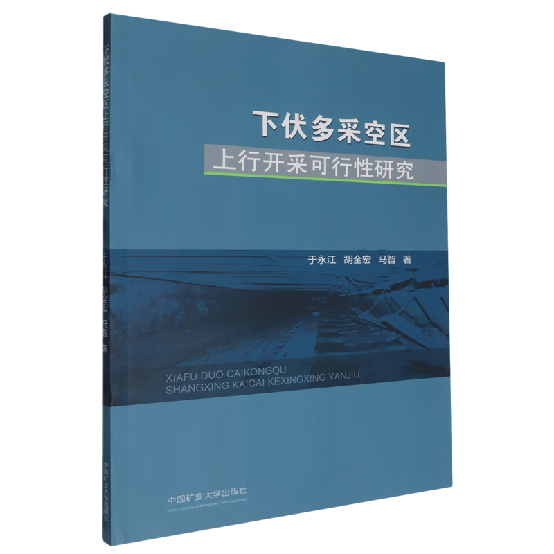 新华正版 下伏多采空区上行开采可行性研究 矿业工程