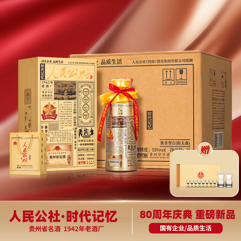 人民公社酒 时代记忆 贵州纯粮大曲坤沙传统工艺 酱香型白酒 53度 500mL 6瓶 原箱发货