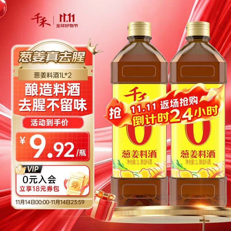 千禾 葱姜料酒 1L*2瓶