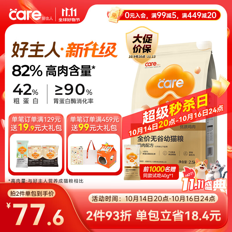 好主人 金装猫粮2.0 无谷猫粮 全价幼猫通用 82%含肉量2.5kg/5斤