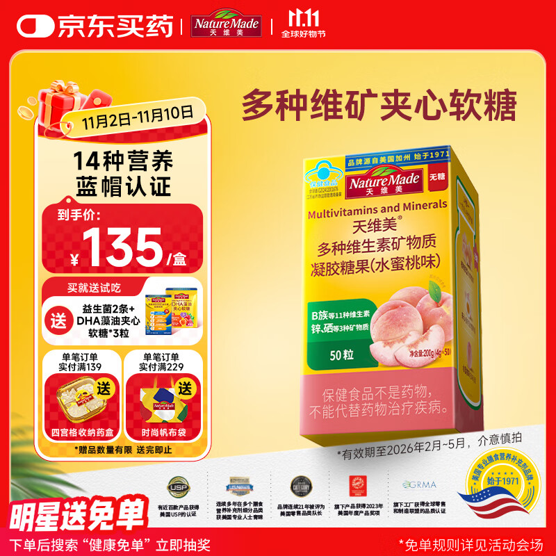 Nature Made天维美多种维生素夹心软糖水蜜桃味成人VB无糖无碘锌硒矿物质50粒