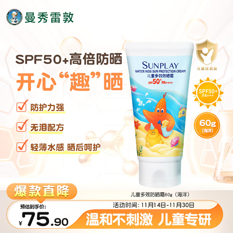 曼秀雷敦新碧儿童防晒乳霜60g多效高倍防晒锁水保湿防汗无泪配方SPF50+