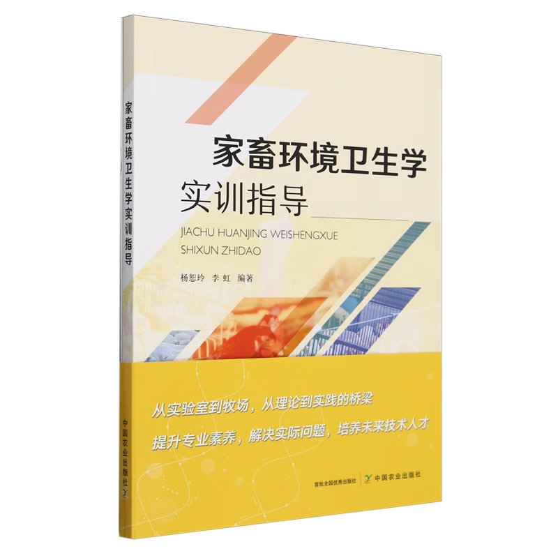 新华正版 家畜环境卫生学实训指导 动物医学