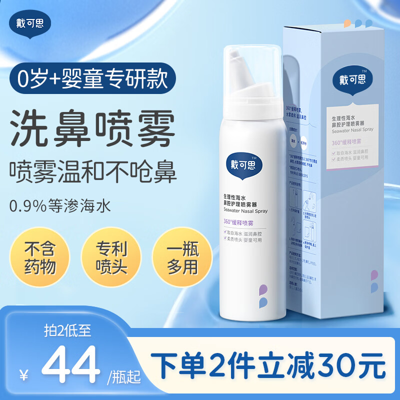 戴·可·思（Dexter）儿童鼻腔护理喷雾 婴儿海盐水洗鼻器 成人通鼻清理生理性海水75ml
