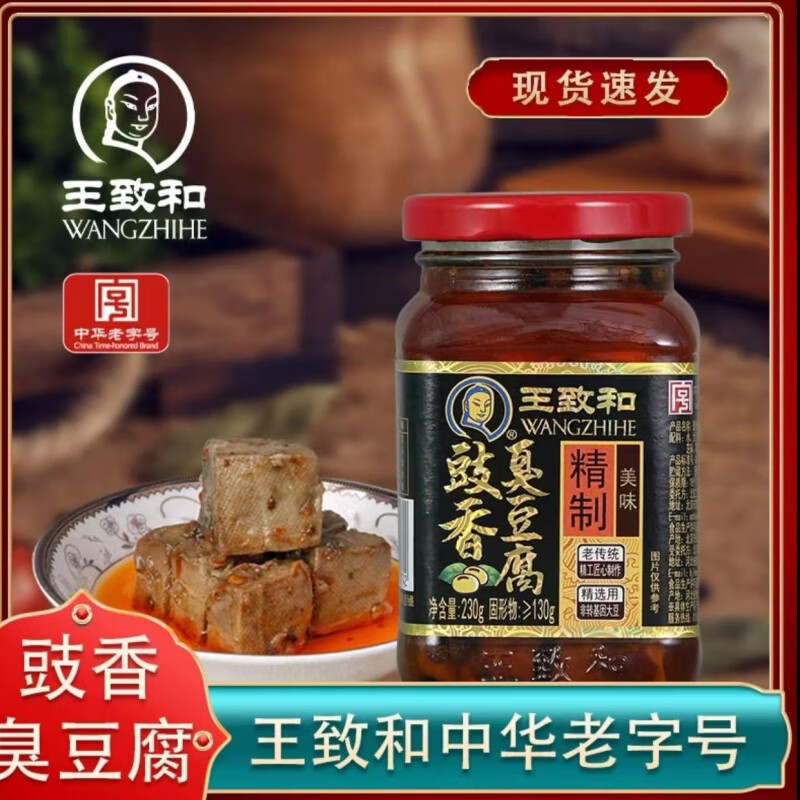 王致和（WANGZHIHE）王致和豉香臭豆腐乳美味精制传统中华王致和臭豆腐原始口味 豉香臭豆腐230g5瓶(精致老传统)热门