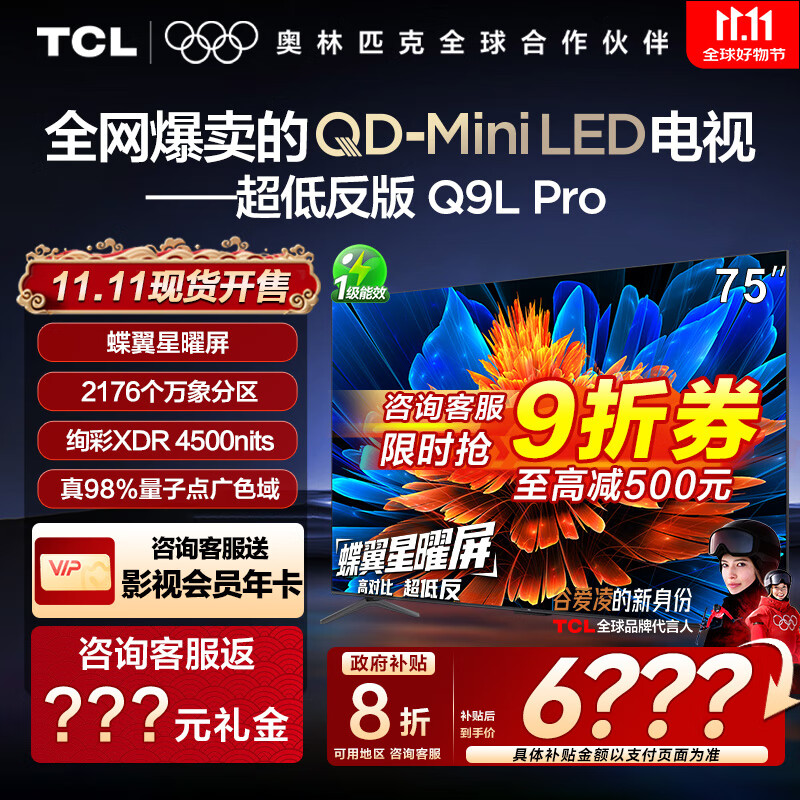 TCL电视 75Q9L Pro 75英寸 QD-Mini LED 蝶翼星曜屏 万象分区 绚彩XDR4500nits 超薄