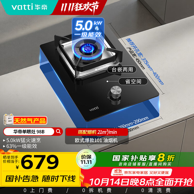 华帝（VATTI）国家补贴燃气灶家用嵌入式单灶头以旧换新5.0kW猛火灶煤气炉灶单眼灶具灶台i10098B【天然气产品】