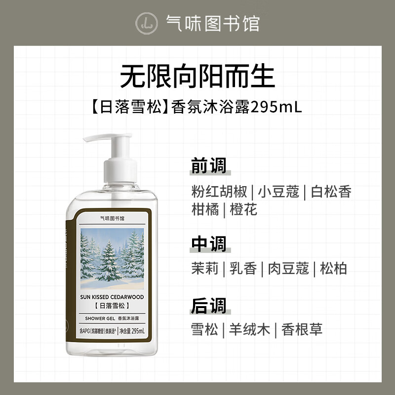 气味图书馆香水沐浴露香氛身体乳持久保湿多香型初熟茉莉中秋节 【日落雪松】沐浴露295ml 1瓶