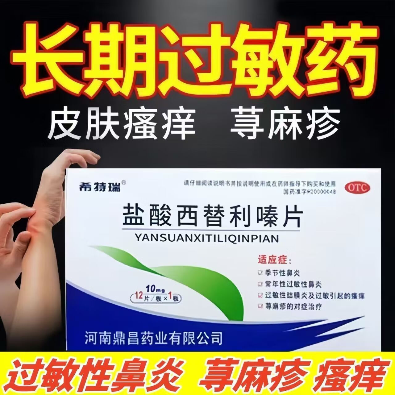 盐酸西替利嗪片荨麻疹专用药膏过敏性慢性荨麻疹湿疹止痒断增强免疫力