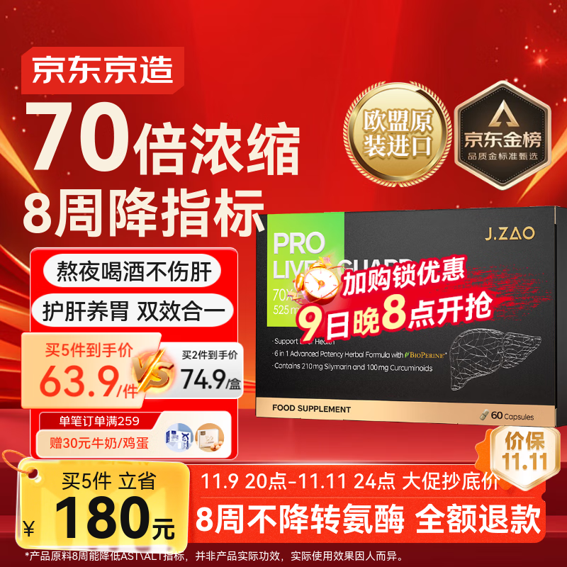 J.ZAO京东京造6合1净肝护肝片 水飞蓟奶蓟草姜黄素脂肪肝解酒60粒