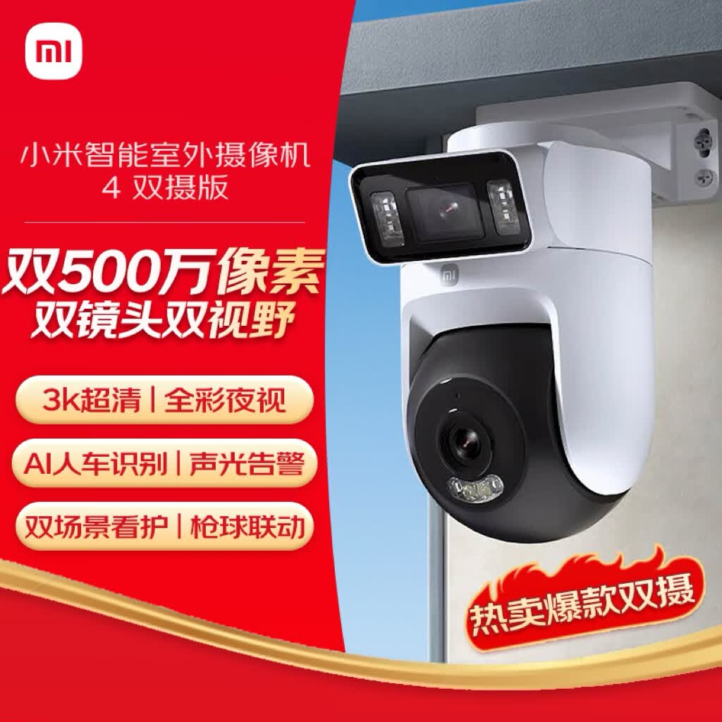 小米智能室外摄像机4双摄版 超清500万+500万像素摄像头家用智能监控无线wifi 防尘防水 双向通话