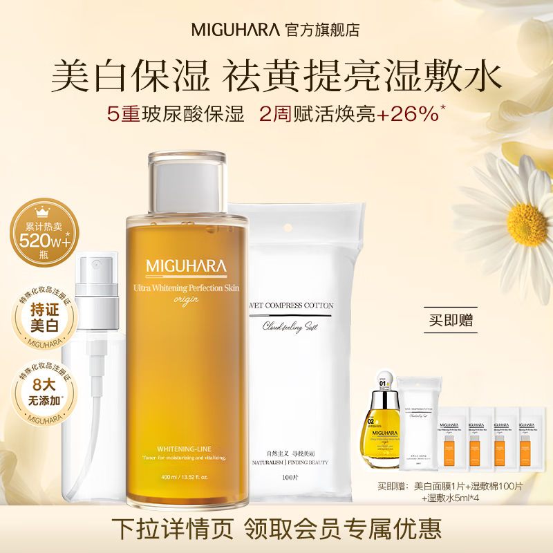 MIGUHARA咪咕哈啦爽肤水湿敷发光水教师节礼物喷雾瓶美白去黄提亮补水保湿 【老客】爽肤水+喷瓶50ml+湿敷棉