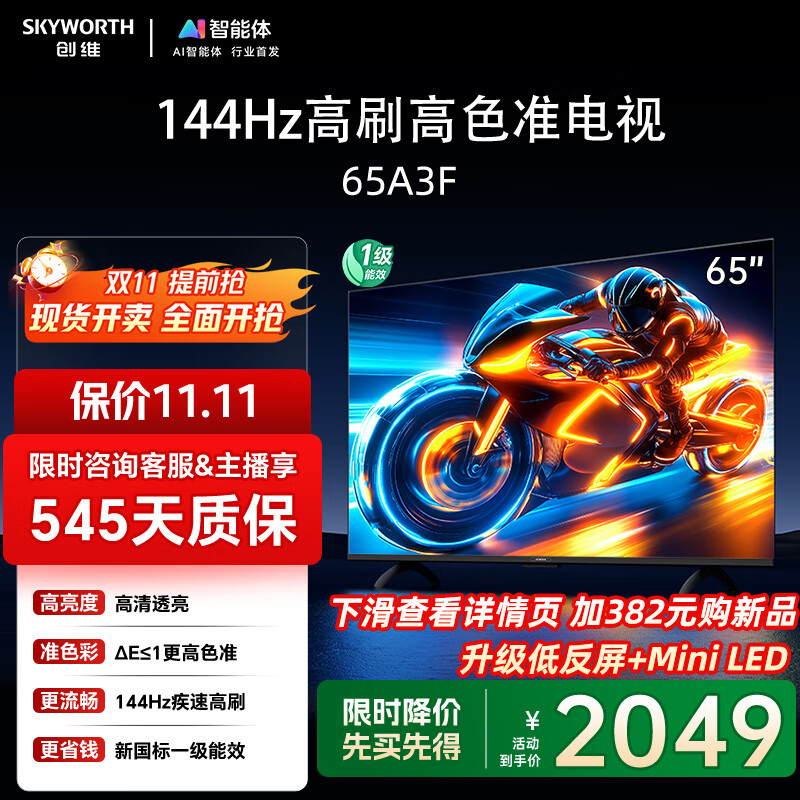 创维电视65A3F 65英寸电视机一级能效144Hz  高清护眼 液晶游戏智能平板家电 以旧换新