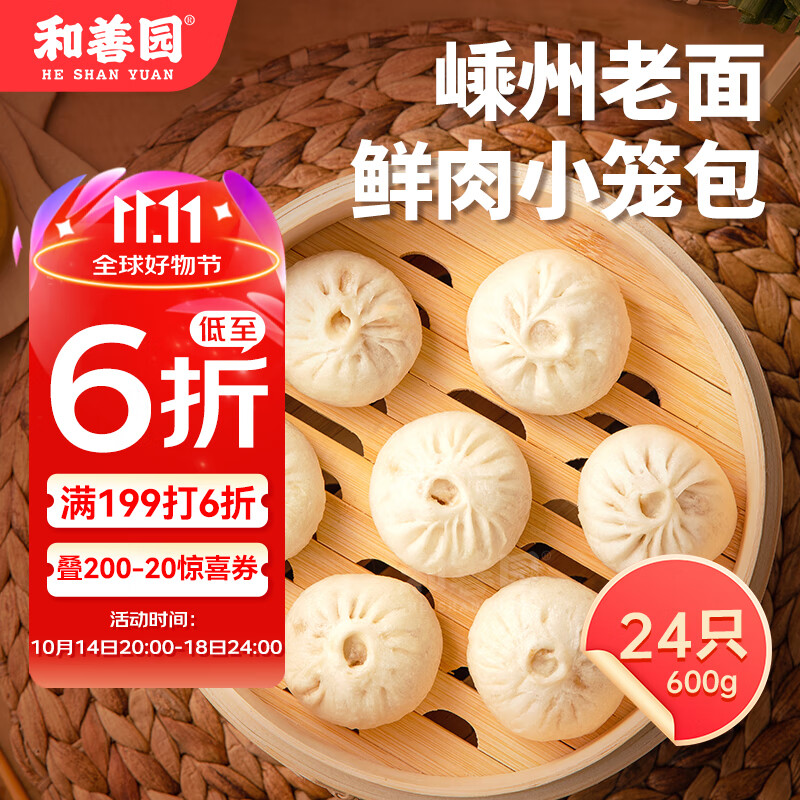 和善园 嵊州老面鲜肉小笼包600g 24只 手工肉包 老面早餐面点 产地嵊州