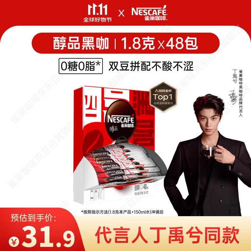 雀巢（Nestle）【代言人丁禹兮同款】醇品速溶美式黑咖啡粉燃减0糖0脂*48包*1.8g