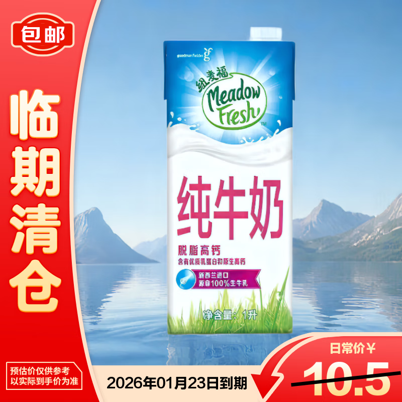 纽麦福新西兰进口100%生牛乳脱脂原生高钙纯牛奶1L【临期清仓】
