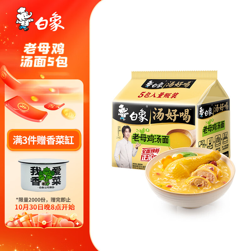 白象 【王一博代言】方便面 汤好喝老母鸡汤面 泡面 五连包110g*5包
