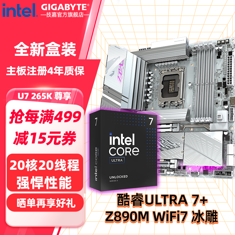 技嘉（GIGABYTE）英特尔酷睿 Ultra 7 265K 265KF搭Z890/B860M 小雕/冰雕/电竞雕/超级雕 主板CPU套装 板u套装 Z890M A ELITE WIFI7 ICE冰雕 Ultra 7 265K【20核20线程】