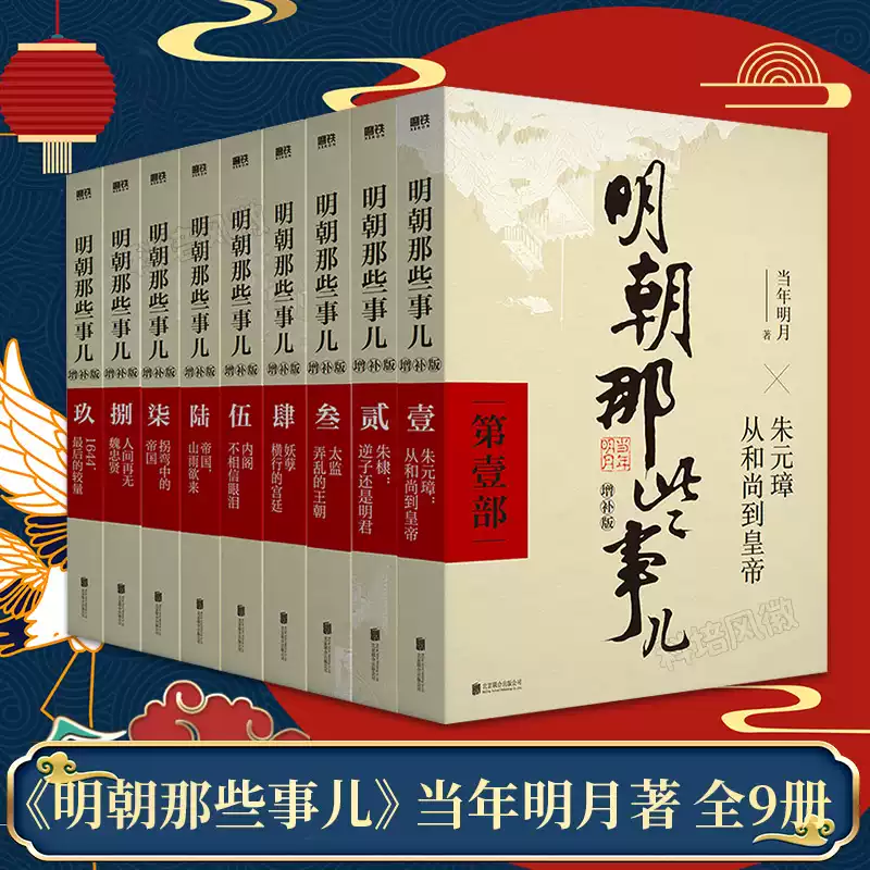 【全新正版假一赔三】明朝那些事儿全套1-9册(增补版) 当年明月著 2021新版 万历十五年二十四史明史中国明清历史畅销 正版书籍