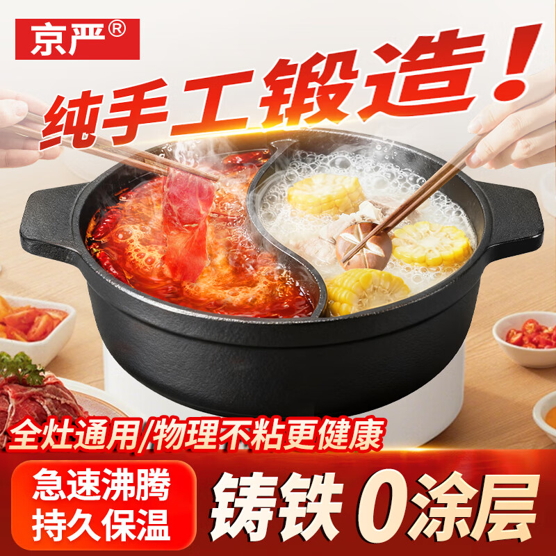 京严铸铁鸳鸯火锅一体无涂层专用汤锅家用大容量涮肉锅炉灶通用不串味 【无涂层铸铁鸳鸯锅】适用3-6人 30cm 不串味 防溢锅