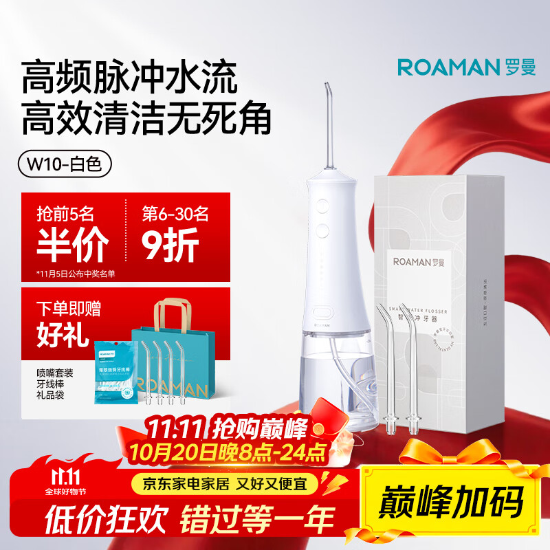 罗曼（ROAMAN）冲牙器便携式电动牙齿冲洗器洁牙器水牙线大容量学生专用送情侣男女朋友礼物家电政府补贴W10白