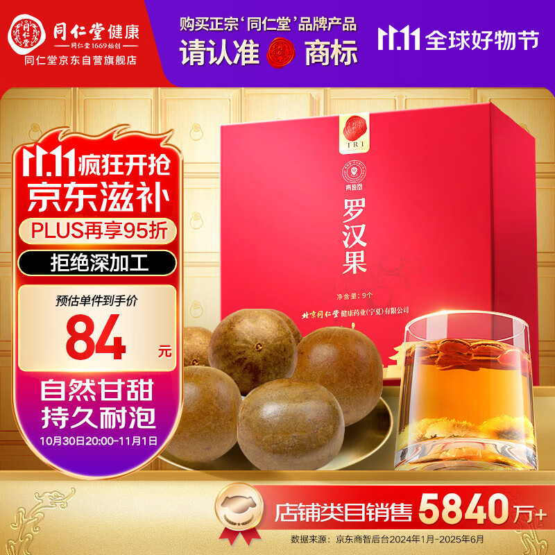 同仁堂品牌北京同仁堂 广西罗汉果茶9个独立包装泡水礼盒父亲节礼物送礼