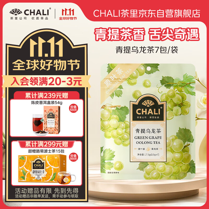 CHALI茶里 冷泡茶包 水果茶 青提茉莉乌龙茶17.5g7包 0糖低卡