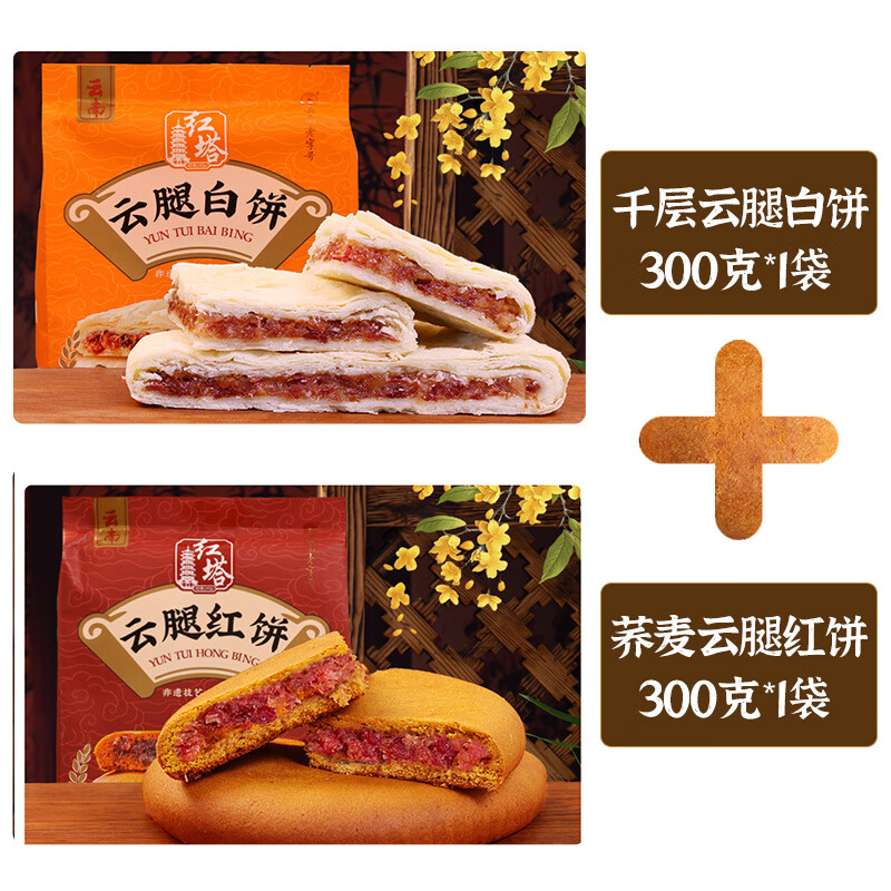 紅塔云腿大紅餅千層酥云腿白餅紅塔云腿蕎麥月餅老式云南月餅蕎餅特產(chǎn) 招牌組合300g云腿大紅餅+300g云腿大白餅