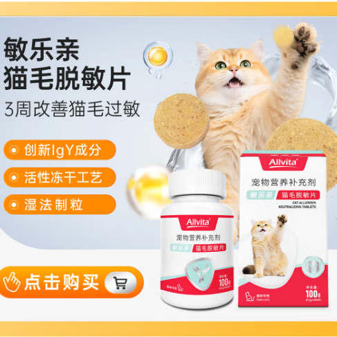 奥维他Allvita敏乐亲猫毛脱敏片抗猫毛过敏IgY蛋黄宝宝猫毛过敏顺丰包邮 敏乐亲 200片/瓶