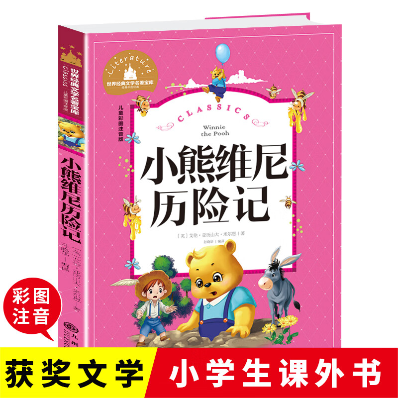 小熊维尼故事集 小熊维尼历险记 （单册）注音版一年级二年级三年级阅读课外书籍带拼音的童话儿童读物故事书cs大全世界经典文学名著创世系列丛书 彩图注音版 6-12岁儿童文学读物一二三年级小学课外阅读