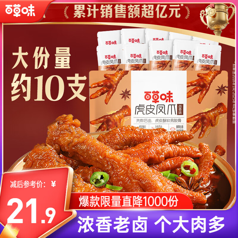 百草味卤香味虎皮凤爪270g/约10只 鸡爪鸡肉熟食即食卤味休闲零食