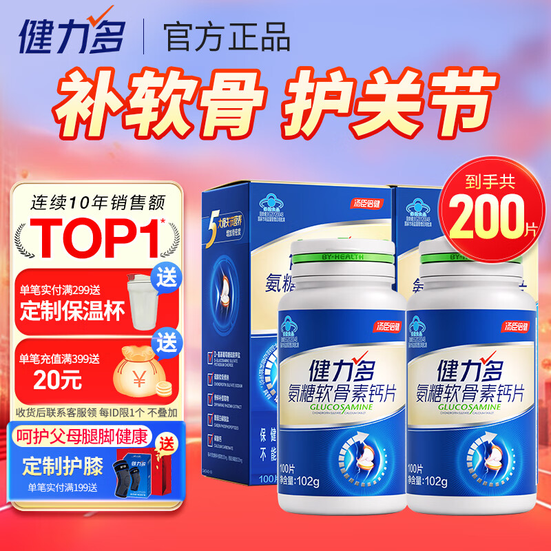 汤臣倍健健力多氨糖软骨素钙片中老年成人补钙氨基葡萄糖增加骨密度护关节 蓝氨糖100片 买送共200片