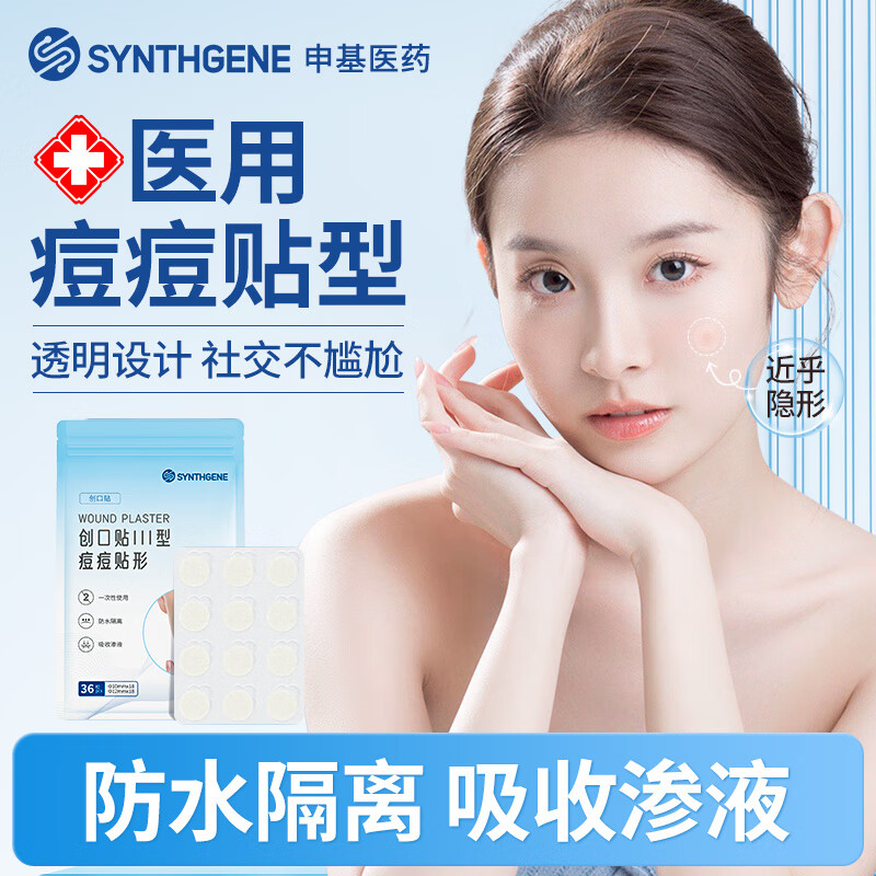 申基医药医用痘痘贴人工皮可上妆防水隐形无菌消痘祛痘印炎症水胶体创口贴 【36粒】