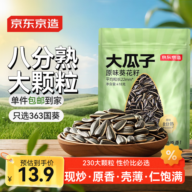 京东京造大瓜子原味瓜子418g坚果炒货葵花籽办公室休闲零食健康毛嗑炒瓜子
