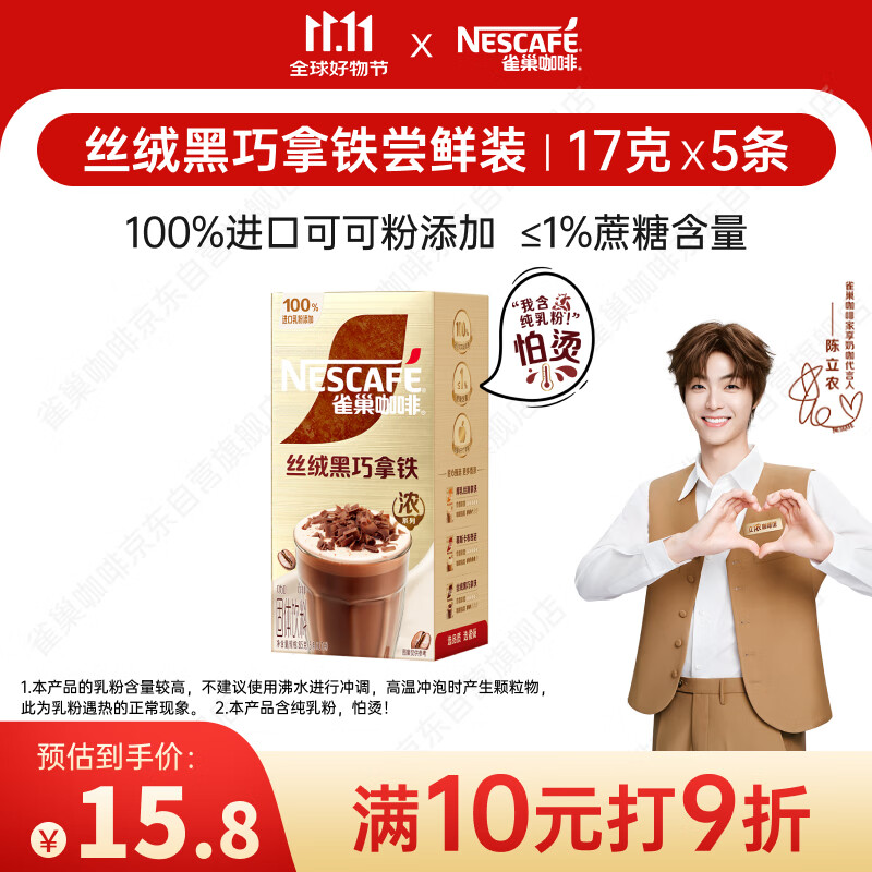 雀巢（Nestle）咖啡浓系列丝绒黑巧拿铁速溶奶咖减蔗糖冲调17g*5条陈立农同款