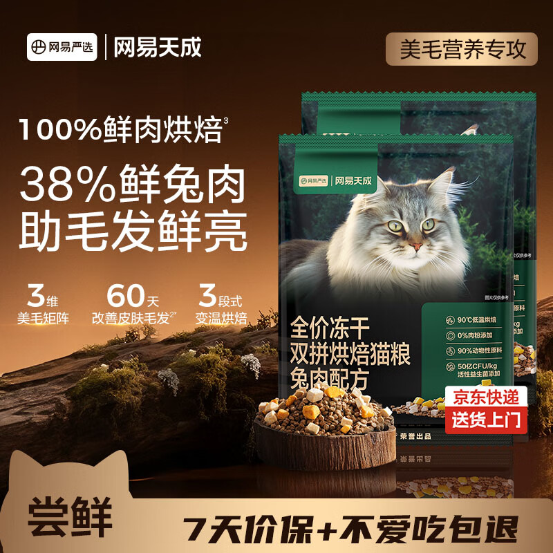 网易严选全价冻干双拼烘焙兔肉猫粮 成幼猫无谷鲜肉美毛护肠胃50g*2试用