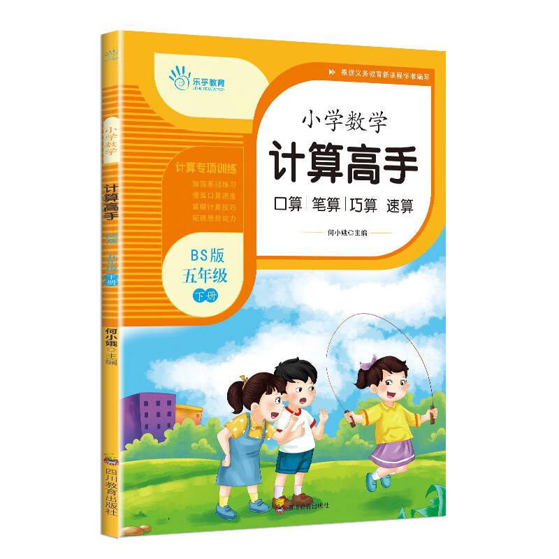 乐乎教育·小学数学计算高手BS（北师版）：五年级下册 图书