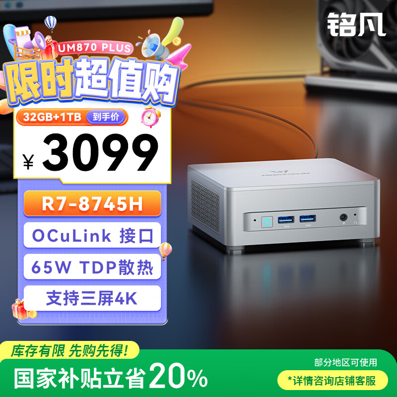 铭凡国家补贴20%新品UM870 Plus 锐龙R7-8745H迷你主机oculink高性能mini主机迷你电脑台式机游戏办公