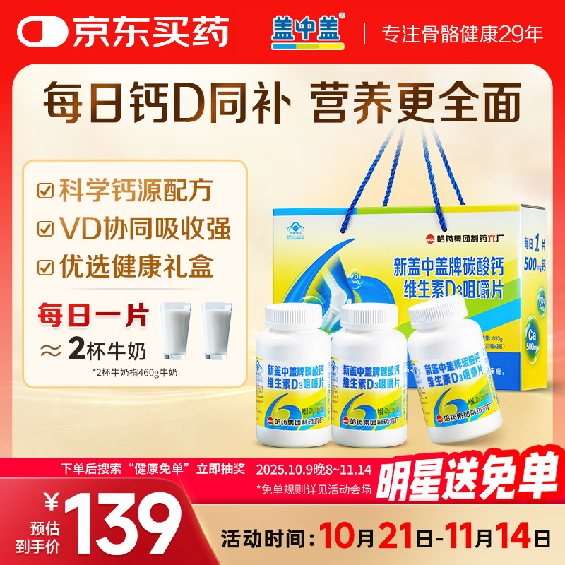 新盖中盖哈药钙片礼盒装330片 女士成人中老年钙片补钙 维生素D