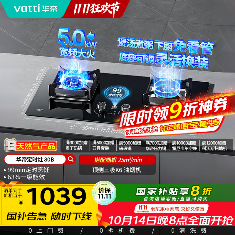 华帝（VATTI）国家政府补贴定时燃气灶天然气嵌入式5.0kW大火力猛火煤气灶双灶台灶具i10080B【天然气产品】