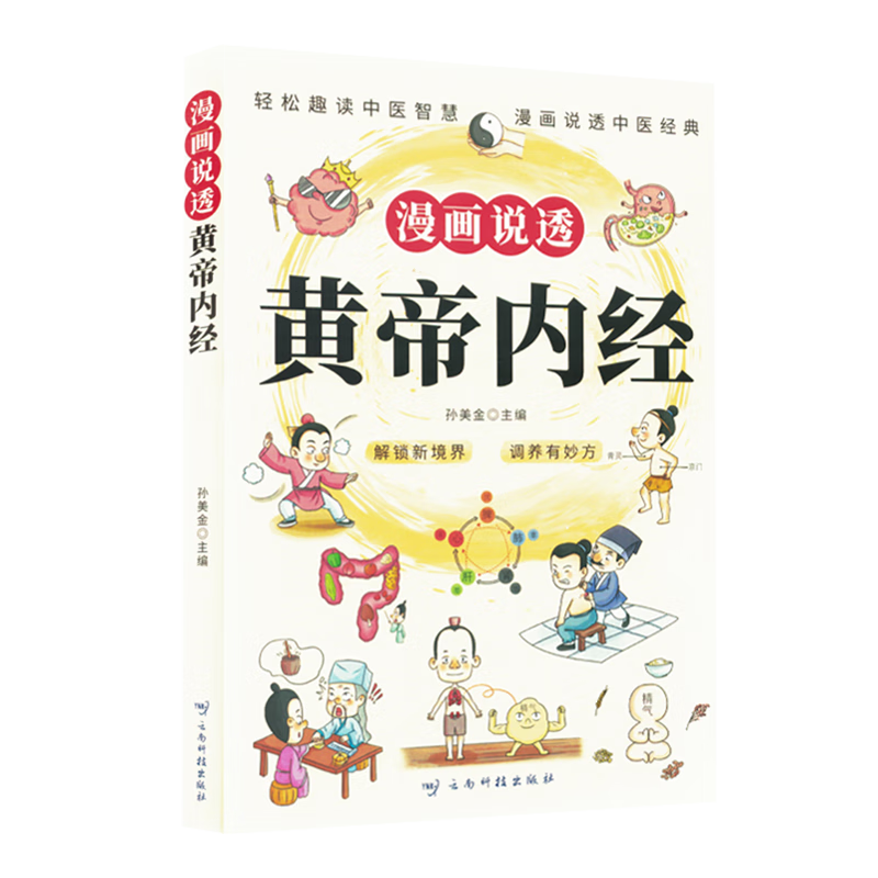 【新华书店】漫画说透黄帝内经 正版包邮