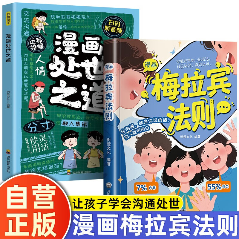 【全2册】漫画梅拉宾法则+漫画处世之道 内容体态声音掌握表达逻辑父母科学引导让孩子自信表达的沟通指南高效沟通冲突处理人际避坑道歉谈判培养高情商孩子成长家庭教育家教书籍 