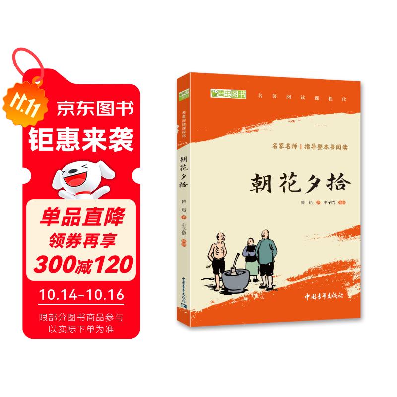 朝花夕拾鲁迅 语文阅读推荐丛书 七年级必读上初一初中必读中小学生阅读指导目录初中学生课（赠名师视频课）