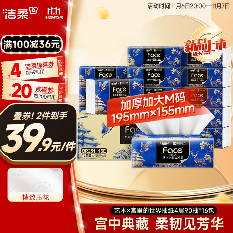 洁柔抽纸 艺术×宫里的世界 4层90抽*16包 大尺寸M码 高端面巾纸 整箱
