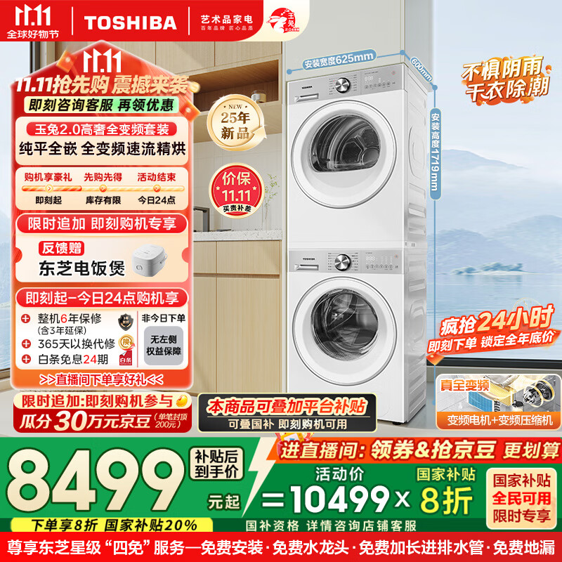 东芝（TOSHIBA）玉兔2.0高奢全变频洗烘套装 DG-10T183BW+T181BW 10KG滚筒全自动洗衣机+变频热泵烘干机 国家补贴